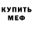Бутират GHB Mefju S